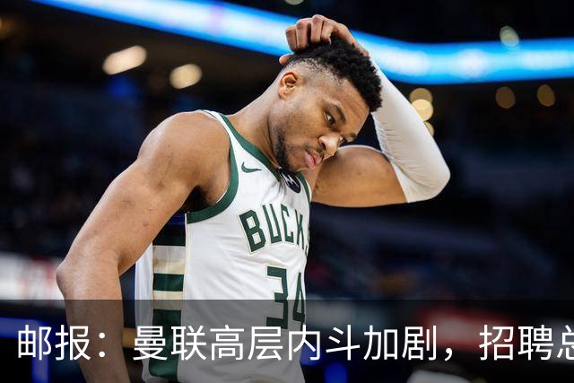 邮报：曼联高层内斗加剧，招聘总监维韦尔力推纳格尔斯曼