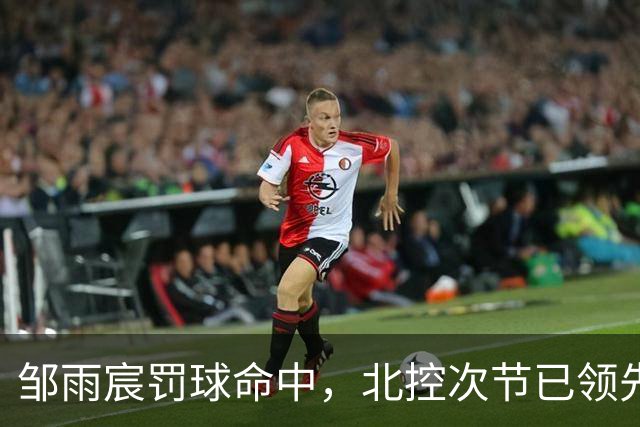 邹雨宸罚球命中，北控次节已领先深圳高达30分