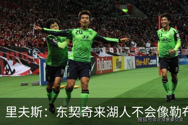 里夫斯：东契奇来湖人不会像勒布朗当年那样被科蜜排斥