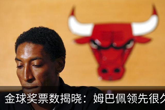 金球奖票数揭晓：姆巴佩领先很久，凯恩靠微弱分差翻盘
