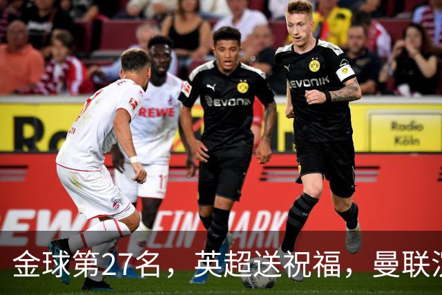 金球第27名，英超送祝福，曼联沉默：B费的队长位置正在松动