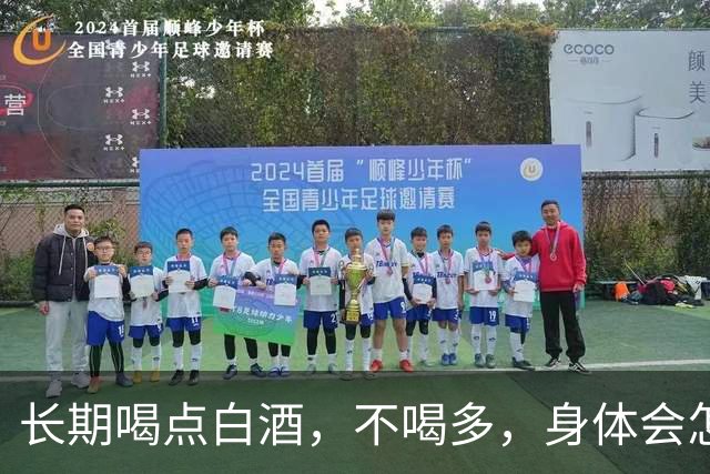 长期喝点白酒，不喝多，身体会怎么样呢？医生：这些真相别忽视