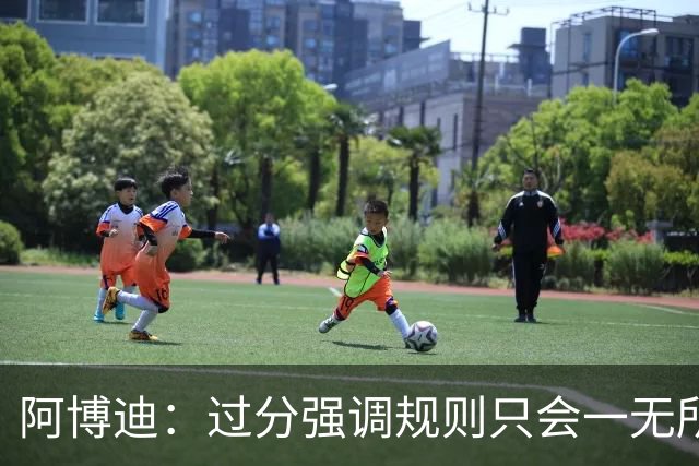 阿博迪：过分强调规则只会一无所获；足球界需要团结一致