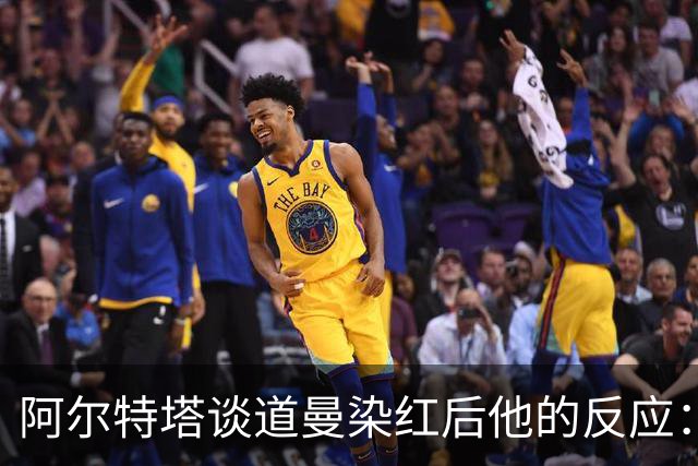 阿尔特塔谈道曼染红后他的反应：这不是迪士尼乐园，是英超