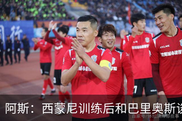 阿斯：西蒙尼训练后和巴里奥斯谈话，后者预计首发出战莱万特