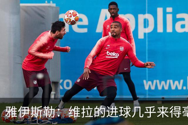 雅伊斯勒：维拉的进球几乎来得毫无征兆，我们的处理不够聪明