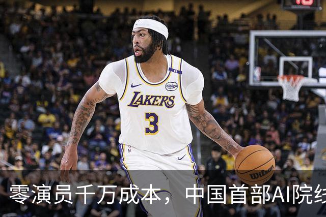 零演员千万成本，中国首部AI院线长片上映，演员的饭碗还稳吗