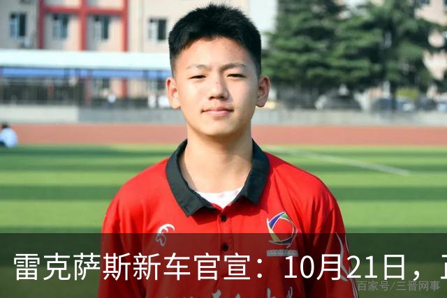 雷克萨斯新车官宣：10月21日，正式公布