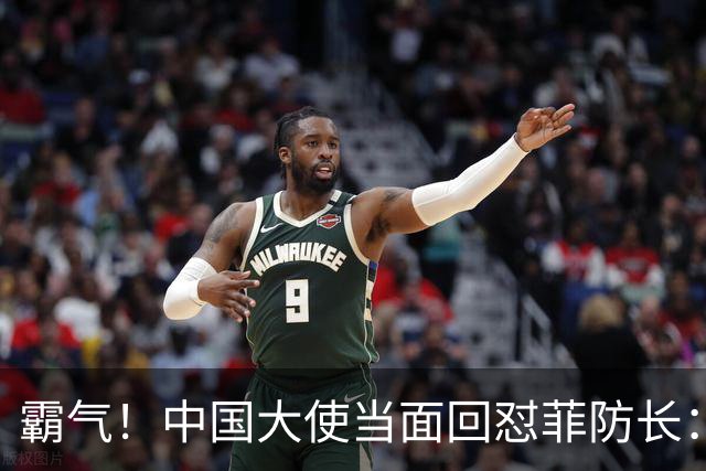 霸气！中国大使当面回怼菲防长：庆幸有中国这样的邻居，若动武能轻易取胜但我们热爱和平