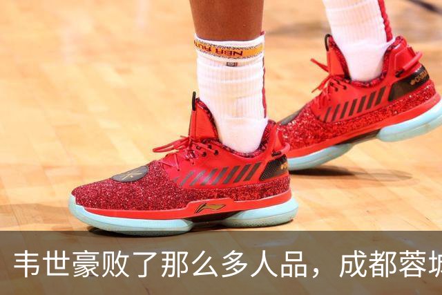 韦世豪败了那么多人品，成都蓉城是该夺不了冠