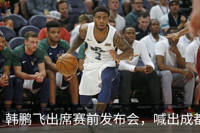 韩鹏飞出席赛前发布会，喊出成都蓉城中超冲冠全员拼到底宣言