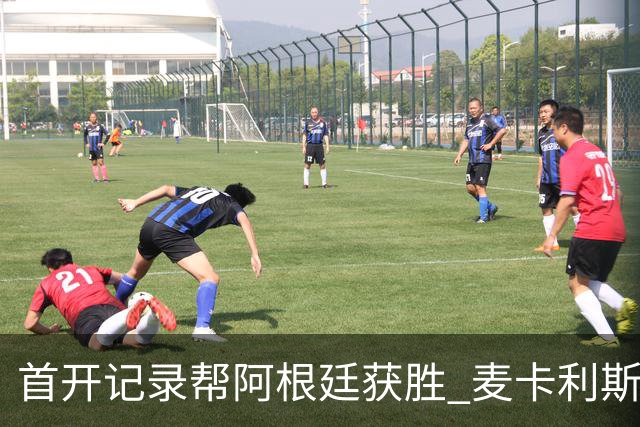 首开记录帮阿根廷获胜 麦卡利斯特获官方全场最佳