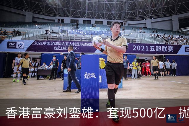 香港富豪刘銮雄：套现500亿，抛弃妻子逃亡英国，结局让人嘘唏！