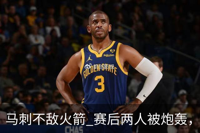 马刺不敌火箭 赛后两人被炮轰，上赛季无缘总冠军是有道理的