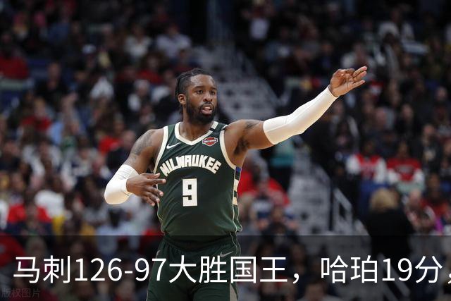马刺126-97大胜国王，哈珀19分，扎克-拉文20分，西蒙斯14+8+7