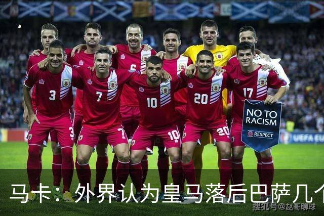 马卡：外界认为皇马落后巴萨几个身位，但巴萨只比皇马多赢1场