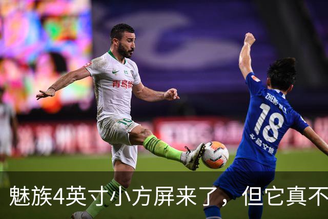 魅族4英寸小方屏来了，但它真不是复古手机