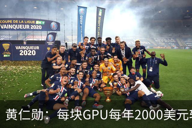 黄仁勋：每块GPU每年2000美元软件授权费