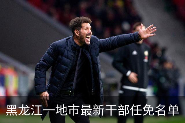 黑龙江一地市最新干部任免名单