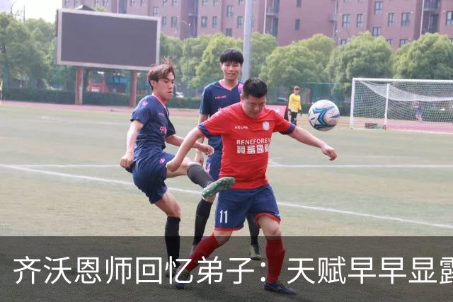 齐沃恩师回忆弟子：天赋早早显露，唯一提点就是他烟抽得太多