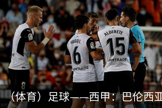 （体育）足球——西甲：巴伦西亚不敌比利亚雷亚尔