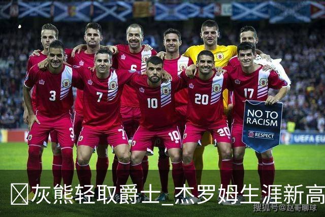 🏀灰熊轻取爵士 杰罗姆生涯新高45分 布泽尔15中2 彼得森9分