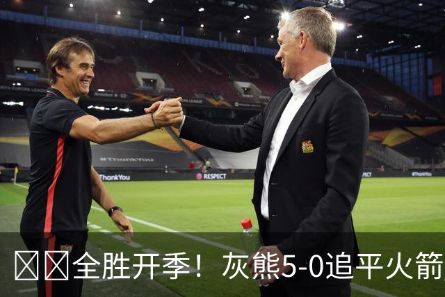 🔥🔥全胜开季！灰熊5-0追平火箭 并列联盟第一！
