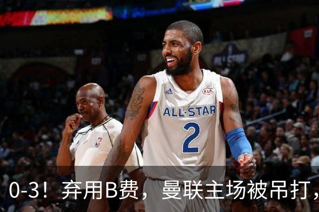 0-3！弃用B费，曼联主场被吊打，8场不胜俯冲降级区，卡里克下课成定局