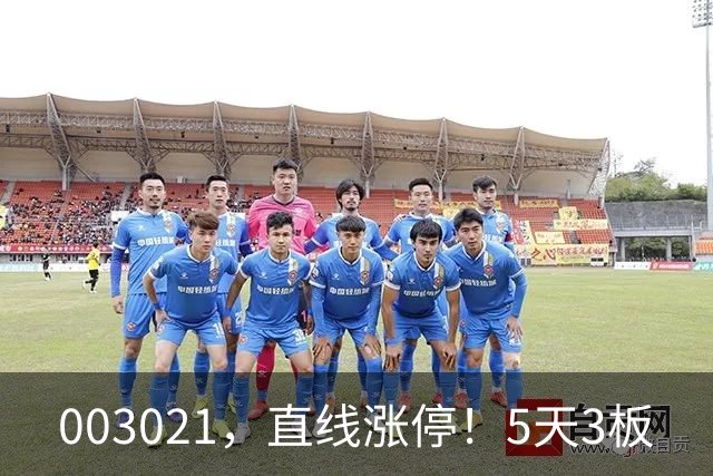 003021，直线涨停！5天3板