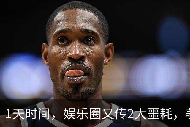 1天时间，娱乐圈又传2大噩耗，著名艺术家去世，吴越怒斥令人意外
