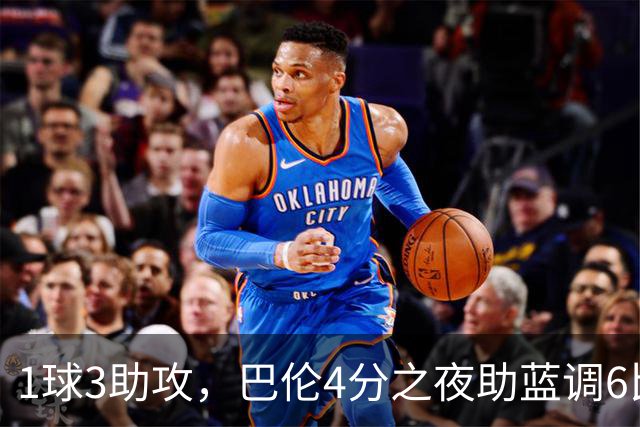 1球3助攻，巴伦4分之夜助蓝调6比2击退金骑士