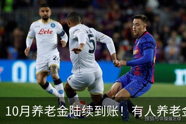 10月养老金陆续到账！有人养老金悄悄的涨了，这两个原因，有你吗