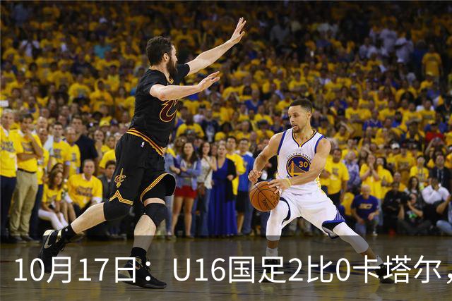 10月17日：U16国足2比0卡塔尔，没想到赛后队员李东宸这样讲信心十足