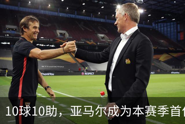 10球10助，亚马尔成为本赛季首位达成两双的五大联赛球员