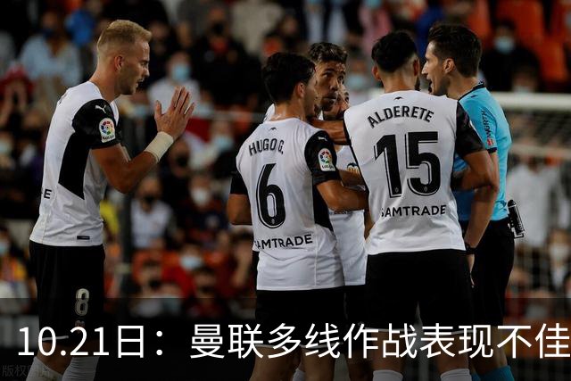 10.21日：曼联多线作战表现不佳，阿根廷国脚心生离意，巴萨或免费得王牌后卫