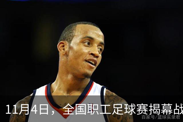 11月4日，全国职工足球赛揭幕战在赣打响！
