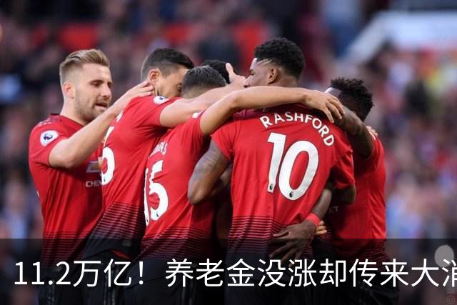 11.2万亿！养老金没涨却传来大消息，退休人速看