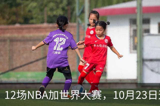 12场NBA加世界大赛，10月23日这天从凌晨排到深夜