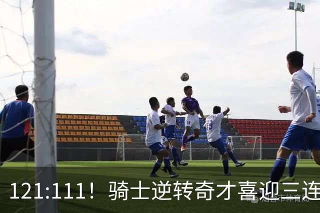 121:111！骑士逆转奇才喜迎三连胜，一战打出三大不争事实！
