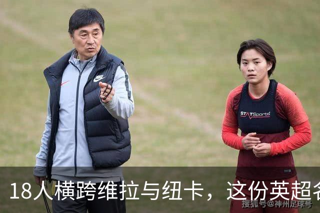 18人横跨维拉与纽卡，这份英超名单你能报出几个
