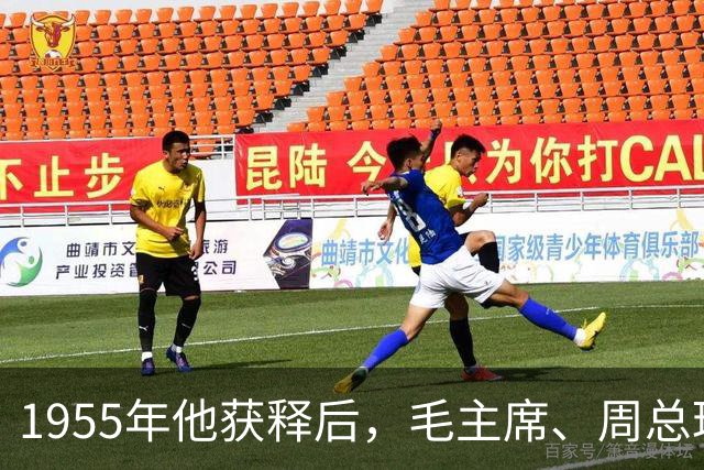 1955年他获释后，毛主席、周总理亲自向他道歉：是我们错了！