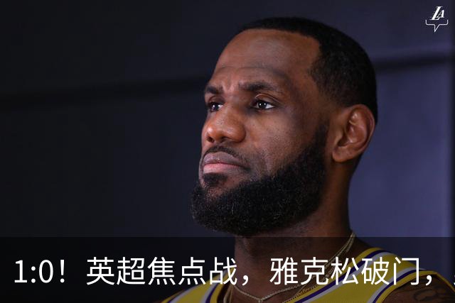 1:0！英超焦点战，雅克松破门，曼城半场落后维拉，冲八连胜受阻