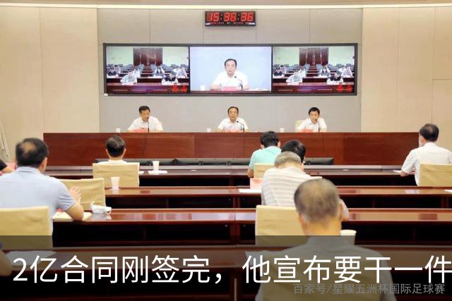 2亿合同刚签完，他宣布要干一件生涯276场没干过的事