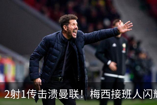 2射1传击溃曼联！梅西接班人闪耀欧冠 本赛季10场独造9球