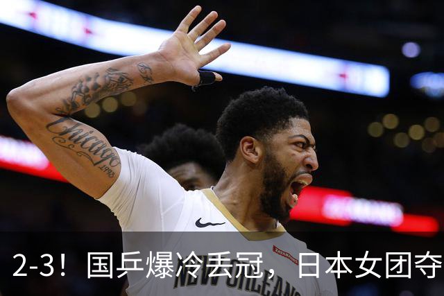 2-3！国乒爆冷丢冠，日本女团夺得金牌，陈熠连丢2分，王艺迪10-6惨遭逆转