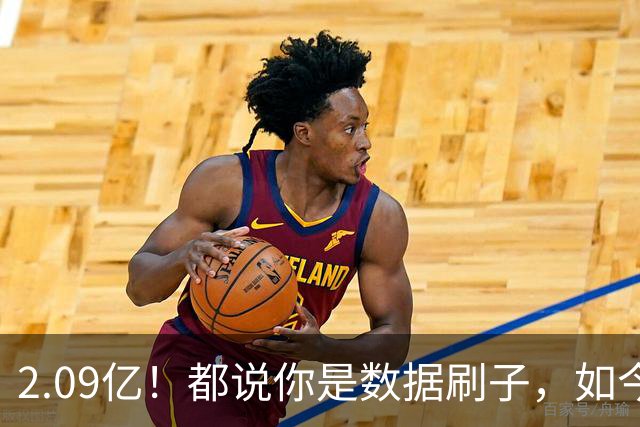 2.09亿！都说你是数据刷子，如今23岁拿顶薪，逆袭成球队老大