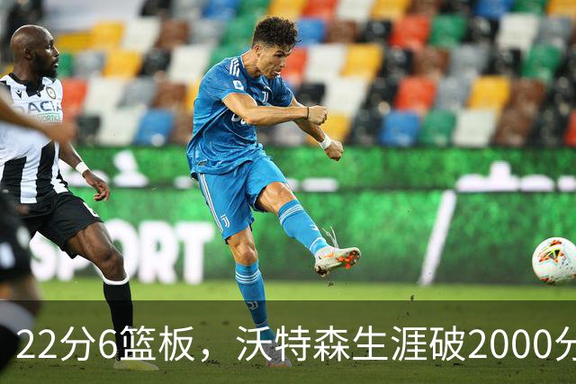 22分6篮板，沃特森生涯破2000分助骑士三连胜