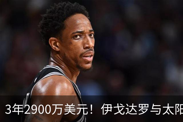 3年2900万美元！伊戈达罗与太阳达成续约 辅佐布克冲击季后赛