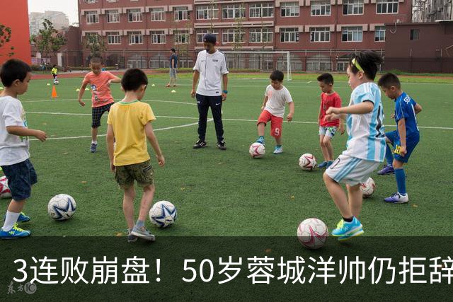 3连败崩盘！50岁蓉城洋帅仍拒辞职：赛季后再说 现在放弃就真完了