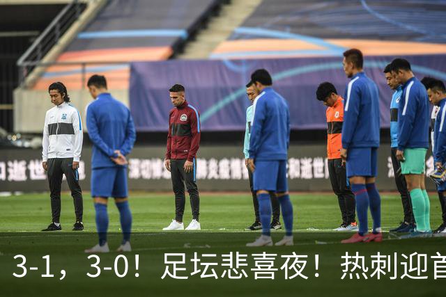 3-1，3-0！足坛悲喜夜！热刺迎首胜，国足双喜临门，意甲西甲生变